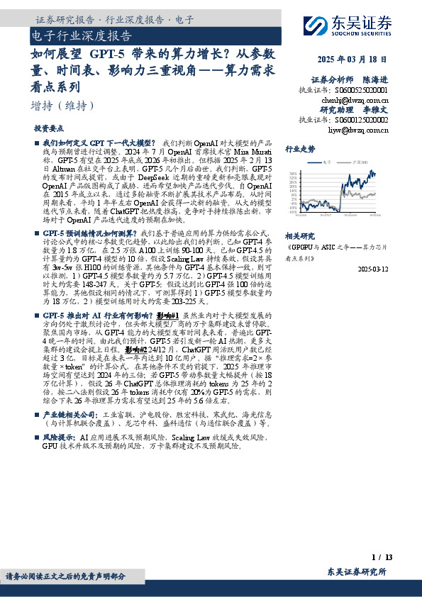 电子行业深度报告：如何展望GPT-5带来的算力增长？从参数量、时间表、影响力三重视角——算力需求看点系列