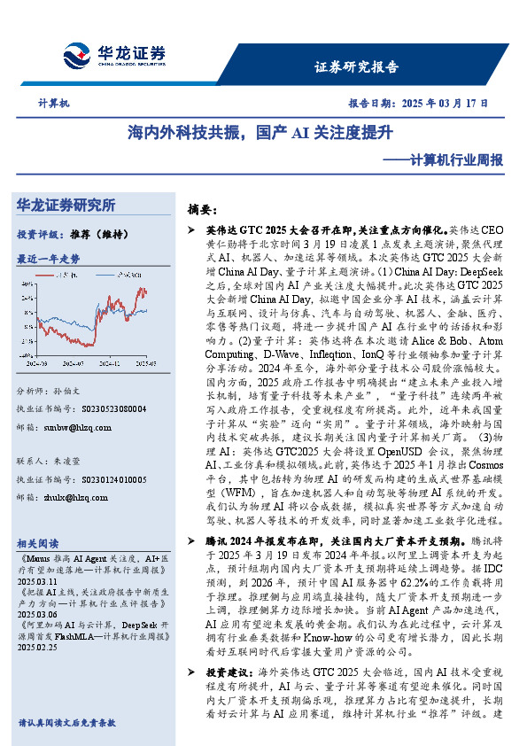 计算机行业周报：海内外科技共振，国产AI关注度提升