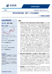 计算机行业周报:海内外科技共振,国产AI关注度提升