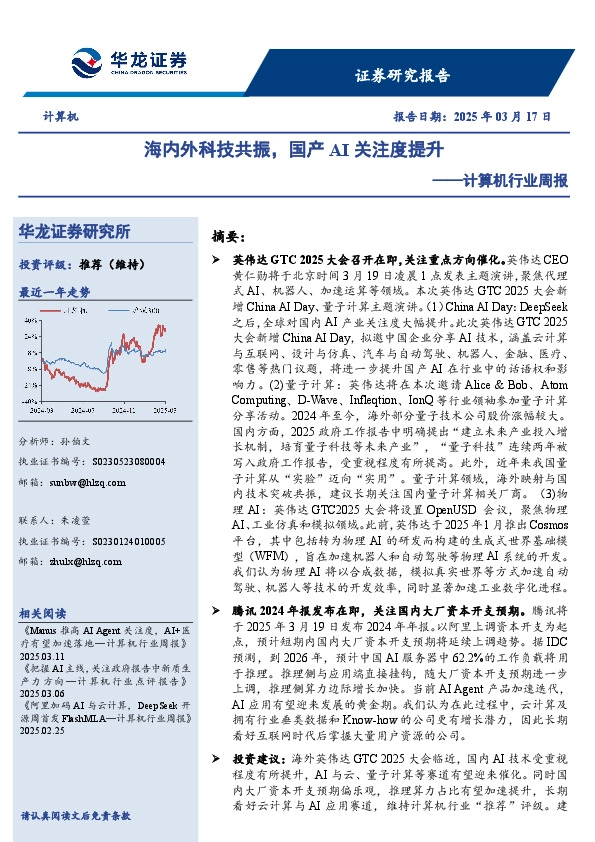 计算机行业周报：海内外科技共振，国产AI关注度提升