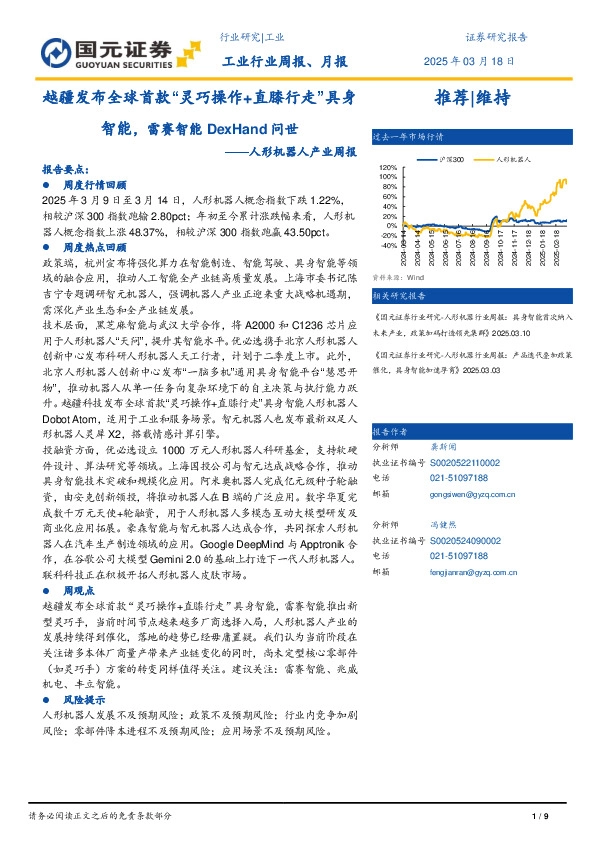 人形机器人产业周报：越疆发布全球首款“灵巧操作+直膝行走”具身智能，雷赛智能DexHand问世