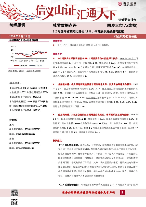 社零数据点评：1-2月国内社零同比增长4.0%，体育娱乐用品景气延续