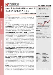 人形机器人行业快评报告:Figure推出人形机器人制造工厂BotQ,预计未来四年内扩展至年产10万台