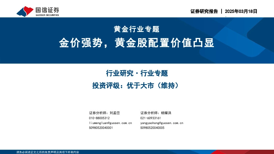 黄金行业专题：金价强势，黄金股配置价值凸显
