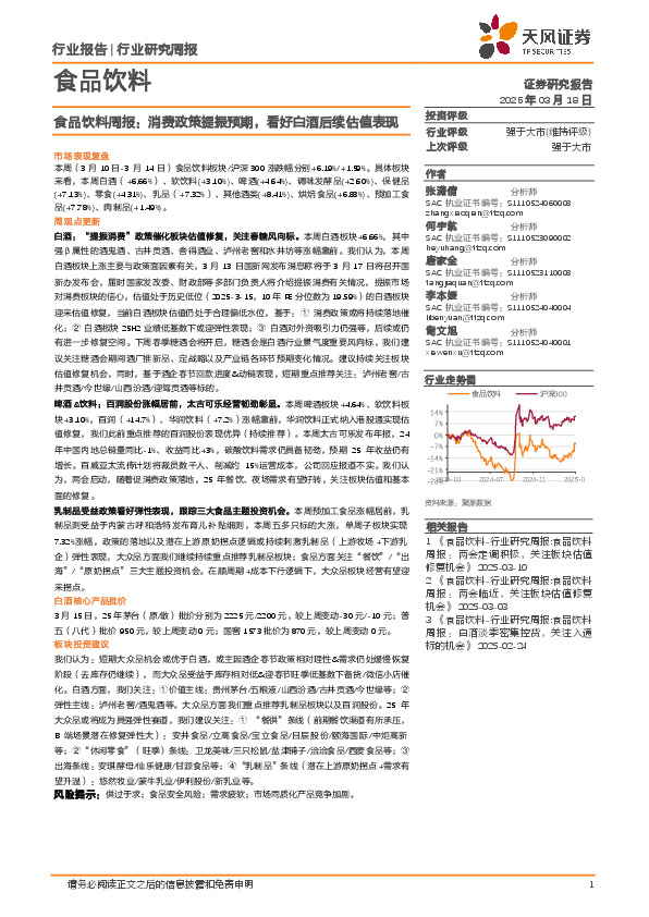 食品饮料行业周报：消费政策提振预期，看好白酒后续估值表现