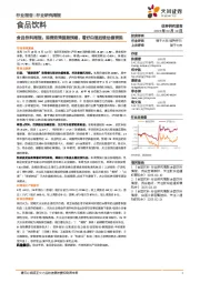 食品饮料行业周报:消费政策提振预期,看好白酒后续估值表现