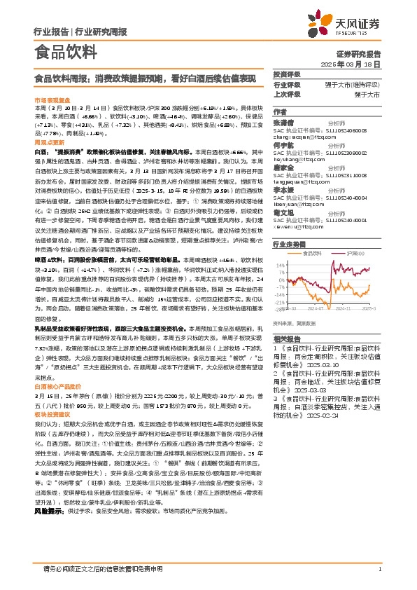 食品饮料行业周报：消费政策提振预期，看好白酒后续估值表现