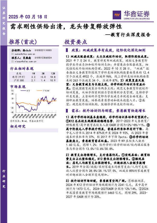 教育行业深度报告：需求刚性供给出清，龙头修复释放弹性