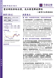 教育行业深度报告:需求刚性供给出清,龙头修复释放弹性
