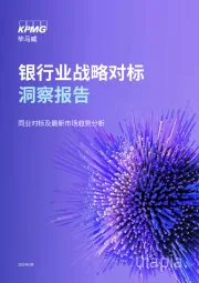 银行业战略对标洞察报告:同业对标及最新市场趋势分析