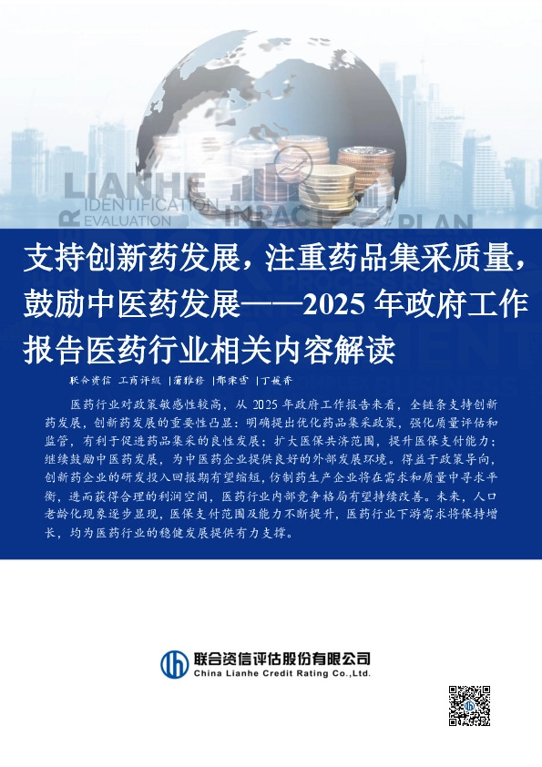 2025年政府工作报告医药行业相关内容解读：支持创新药发展，注重药品集采质量，鼓励中医药发展