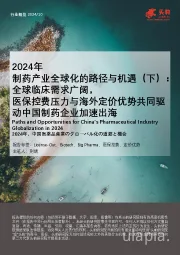 2024年制药产业全球化的路径与机遇（下）：全球临床需求广阔，医保控费压力与海外定价优势共同驱动中国制药企业加速出海