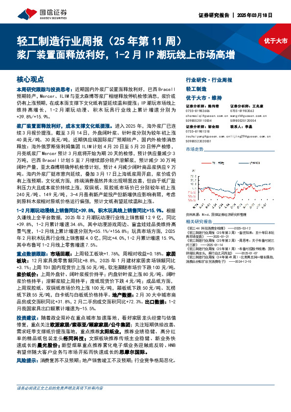 轻工制造行业周报（25年第11周）：浆厂装置面释放利好，1-2月IP潮玩线上市场高增