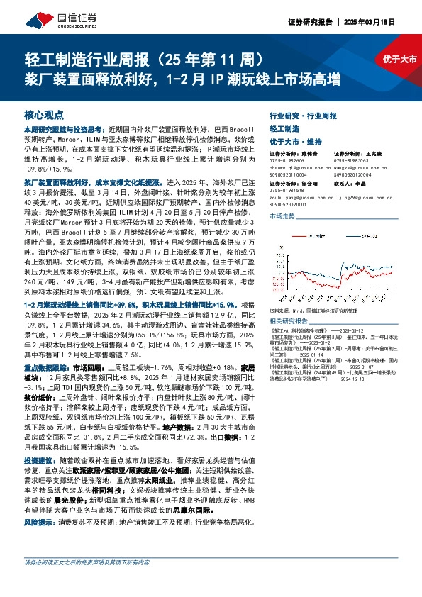 轻工制造行业周报（25年第11周）：浆厂装置面释放利好，1-2月IP潮玩线上市场高增