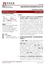 食品饮料行业点评报告:提振消费政策有望持续催化板块行情