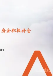 月酝知风之地产行业：楼市热度回升，房企积极补仓