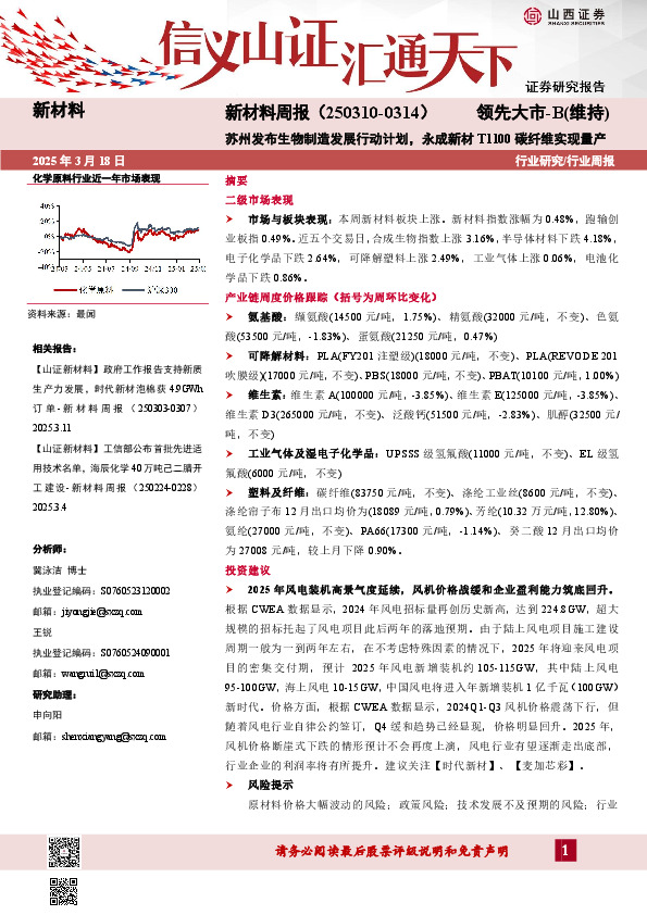 新材料周报：苏州发布生物制造发展行动计划，永成新材T1100碳纤维实现量产