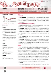 新材料周报:苏州发布生物制造发展行动计划,永成新材T1100碳纤维实现量产