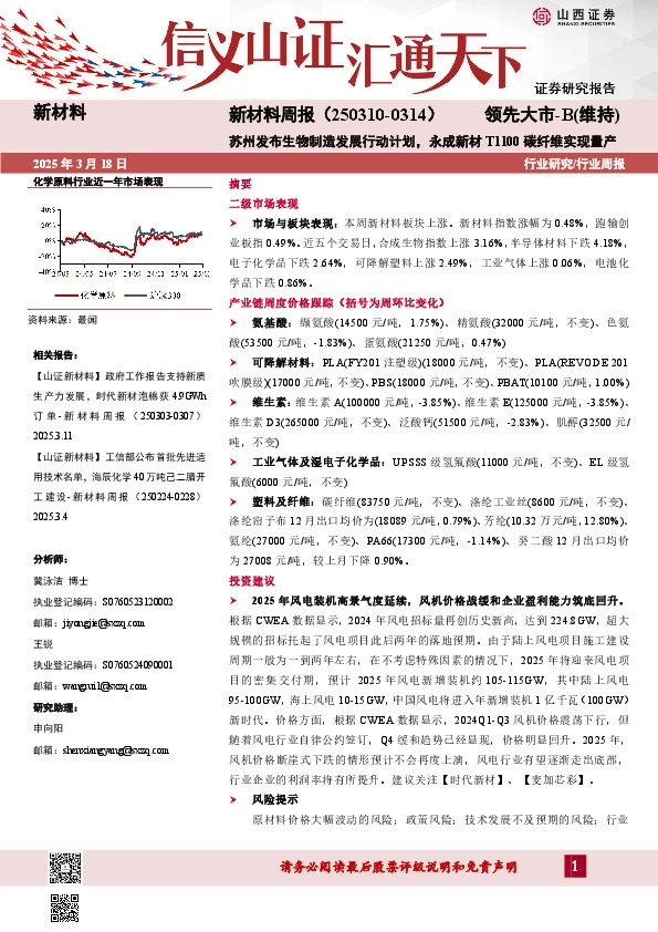 新材料周报：苏州发布生物制造发展行动计划，永成新材T1100碳纤维实现量产