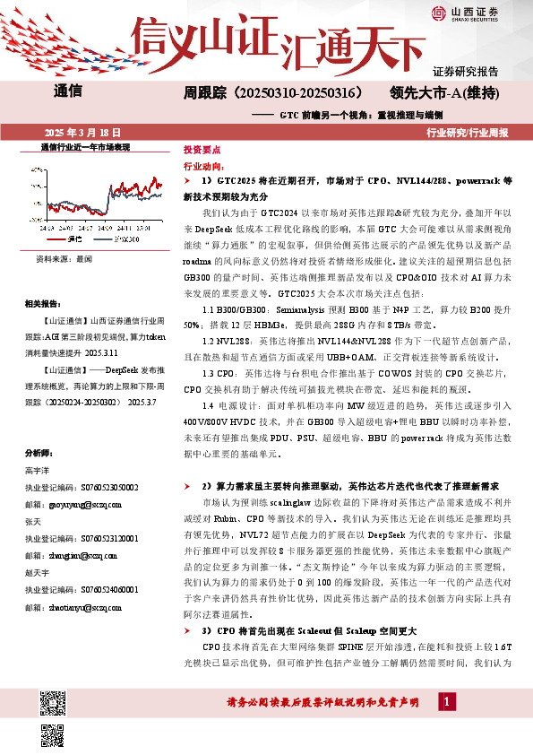 通信周跟踪：GTC前瞻另一个视角：重视推理与端侧
