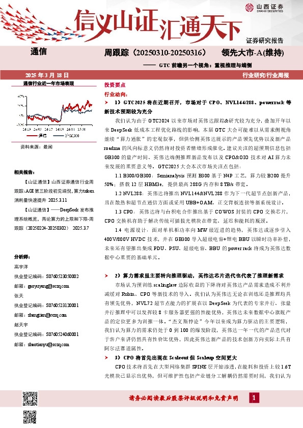 通信周跟踪：GTC前瞻另一个视角：重视推理与端侧