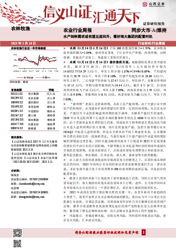 农业行业周报：水产饲料需求或有望见底回升，看好海大集团的配置时机