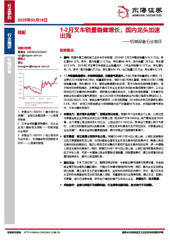 机械设备行业简评：1-2月叉车销量稳健增长，国内龙头加速出海