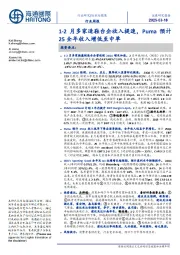 纺织与服装行业周报:1-2月多家造鞋台企收入提速,Puma预计25全年收入增低至中单
