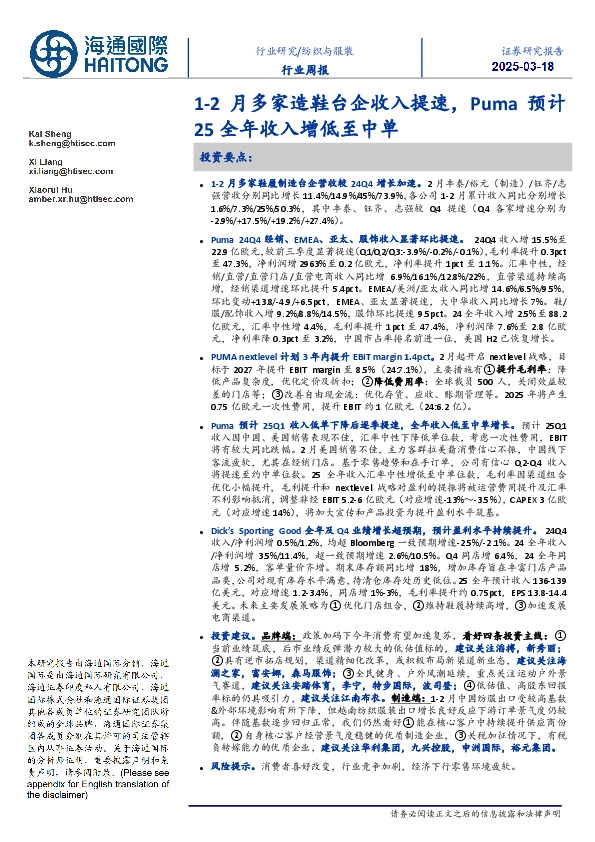 纺织与服装行业周报：1-2月多家造鞋台企收入提速，Puma预计25全年收入增低至中单