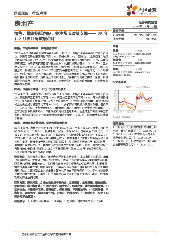 房地产：25年1-2月统计局数据点评-销售、融资指标向好，关注货币政策支撑