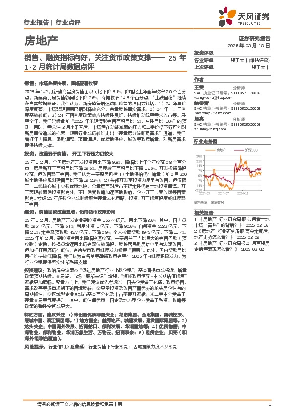 房地产：25年1-2月统计局数据点评-销售、融资指标向好，关注货币政策支撑