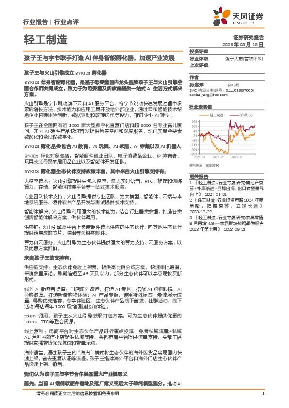 轻工制造：孩子王与字节联手打造AI伴身智能孵化器，加速产业发展