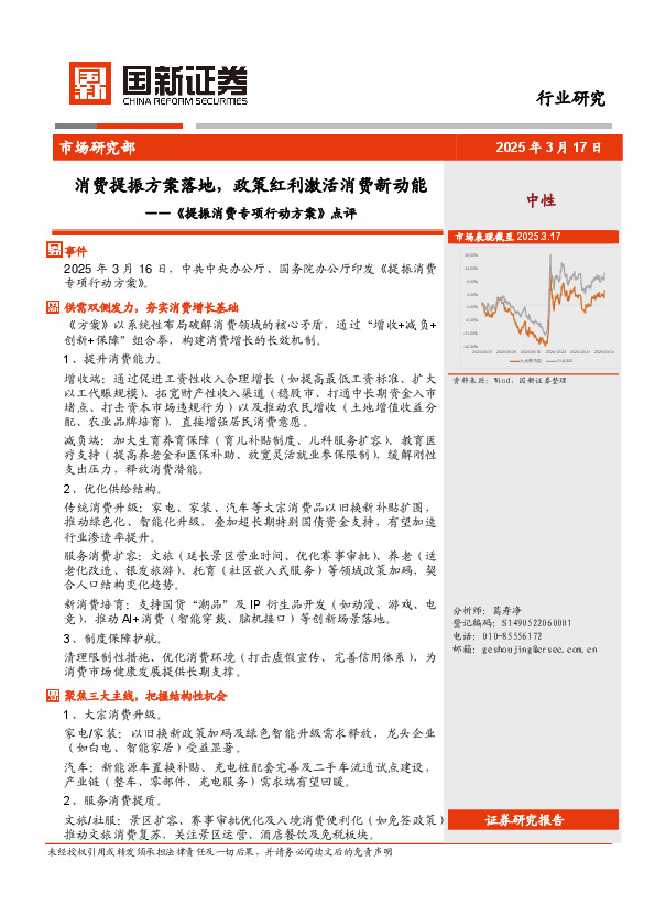 《提振消费专项行动方案》点评：消费提振方案落地，政策红利激活消费新动能