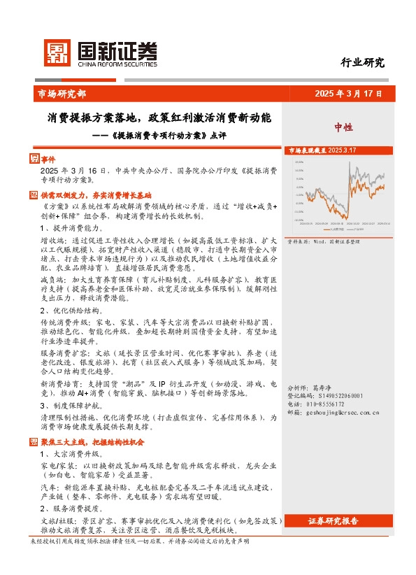 《提振消费专项行动方案》点评：消费提振方案落地，政策红利激活消费新动能