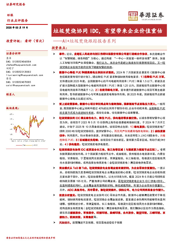 AI+垃圾焚烧跟踪报告系列：垃圾焚烧协同IDC，有望带来企业价值重估