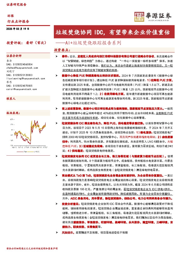 AI+垃圾焚烧跟踪报告系列：垃圾焚烧协同IDC，有望带来企业价值重估