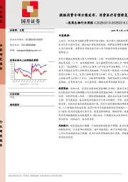 医药生 物行业周报：提振消费专项方案发布，消费医疗有望修复