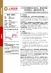 汽车与零部件行业周报:2月汽车销量同比+34.4%,零跑四季度净利润转正,理想净利润下滑