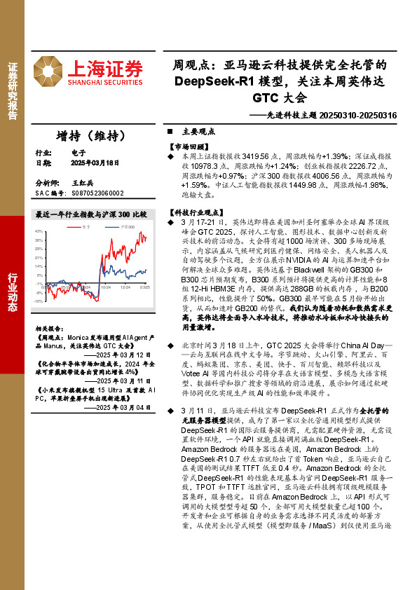 电子行业周观点：亚马逊云科技提供完全托管的DEEPSEEK-R1模型，关注本周英伟达GTC大会