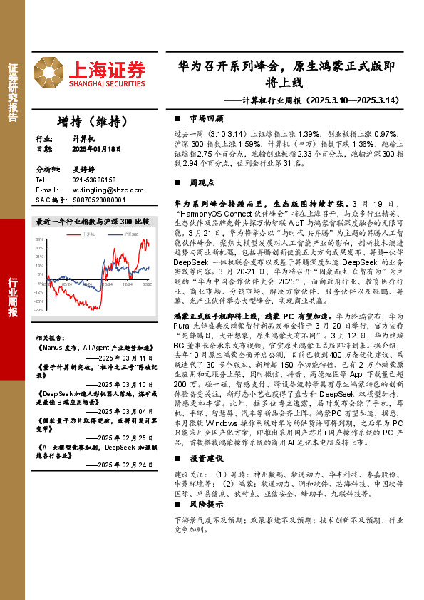 计算机行业周报：华为召开系列峰会，原生鸿蒙正式版即将上线