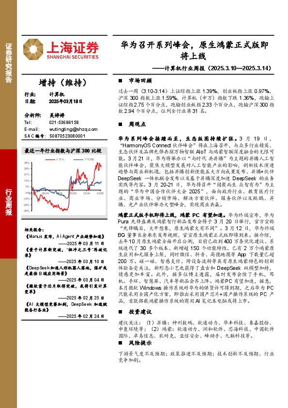 计算机行业周报：华为召开系列峰会，原生鸿蒙正式版即将上线