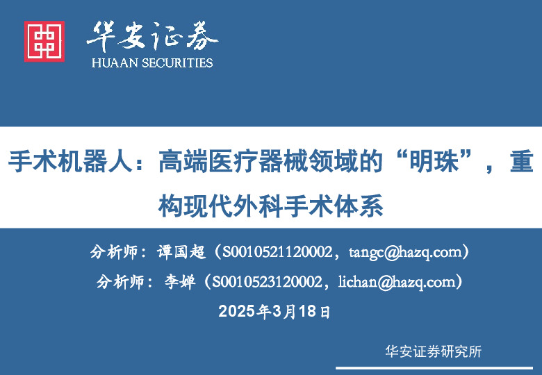 手术机器人：高端医疗器械领域的“明珠”，重构现代外科手术体系