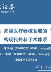 手术机器人：高端医疗器械领域的“明珠”，重构现代外科手术体系