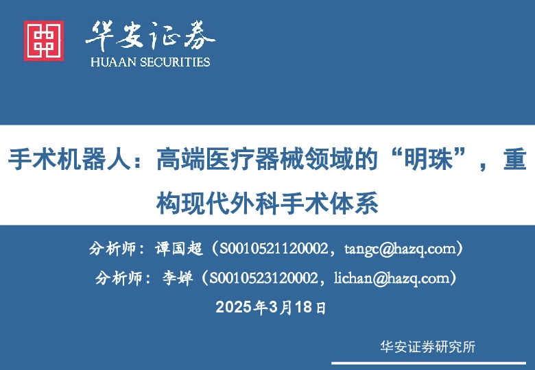 手术机器人：高端医疗器械领域的“明珠”，重构现代外科手术体系