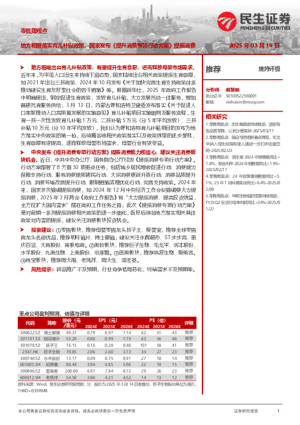零售周观点：地方相继落实育儿补贴政策，国家发布《提升消费专项行动方案》提振消费
