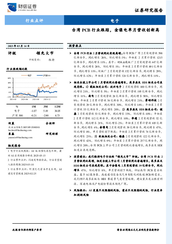 电子：台湾PCB行业跟踪，金像电单月营收创新高