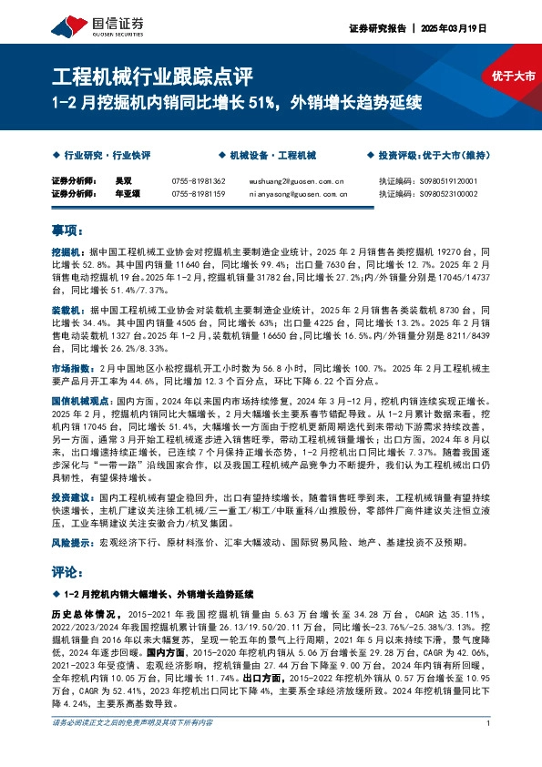 工程机械行业跟踪点评：1-2月挖掘机内销同比增长51%，外销增长趋势延续