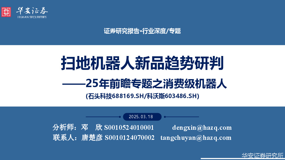 25年前瞻专题之消费级机器人：扫地机器人新品趋势研判