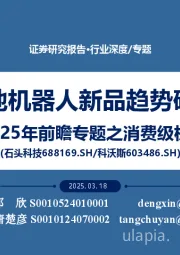 25年前瞻专题之消费级机器人：扫地机器人新品趋势研判