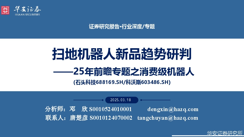 25年前瞻专题之消费级机器人：扫地机器人新品趋势研判